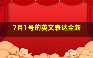 7月1号的英文表达全新