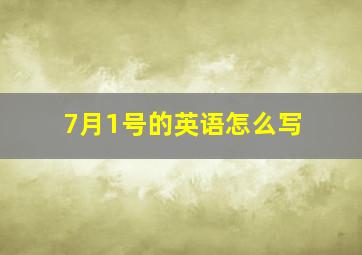 7月1号的英语怎么写