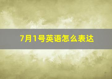 7月1号英语怎么表达