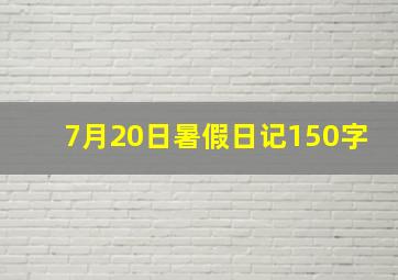 7月20日暑假日记150字