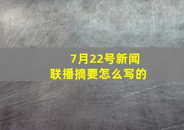 7月22号新闻联播摘要怎么写的