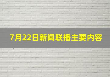 7月22日新闻联播主要内容