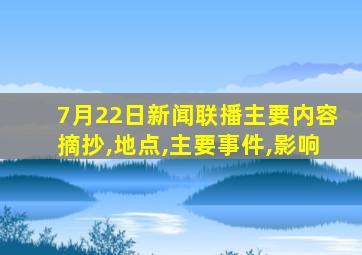 7月22日新闻联播主要内容摘抄,地点,主要事件,影响