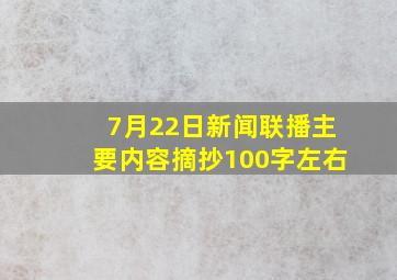 7月22日新闻联播主要内容摘抄100字左右