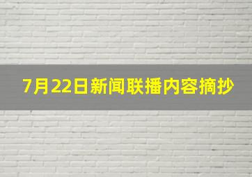 7月22日新闻联播内容摘抄