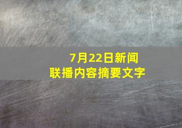 7月22日新闻联播内容摘要文字