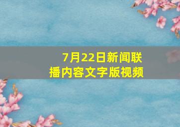 7月22日新闻联播内容文字版视频