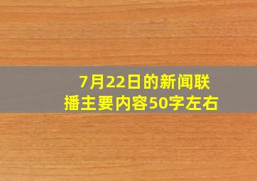 7月22日的新闻联播主要内容50字左右