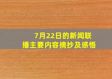 7月22日的新闻联播主要内容摘抄及感悟