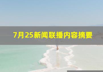 7月25新闻联播内容摘要