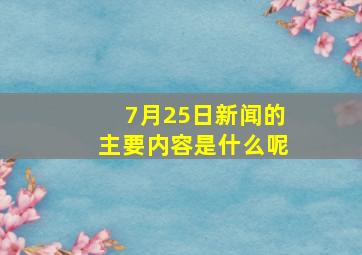 7月25日新闻的主要内容是什么呢