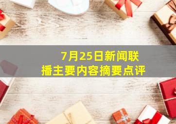 7月25日新闻联播主要内容摘要点评