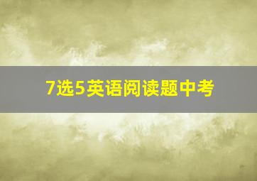 7选5英语阅读题中考