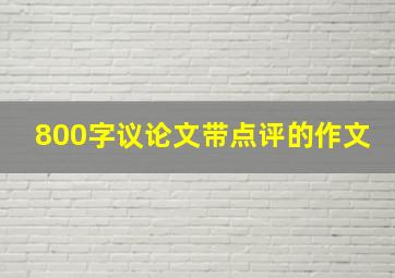 800字议论文带点评的作文