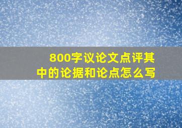 800字议论文点评其中的论据和论点怎么写