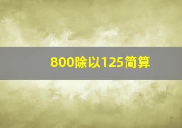 800除以125简算