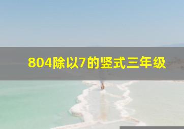 804除以7的竖式三年级