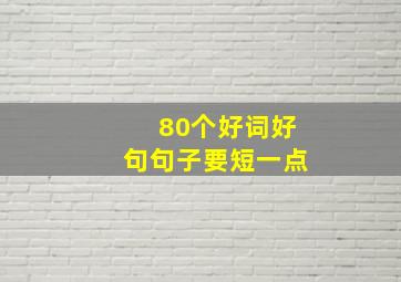 80个好词好句句子要短一点