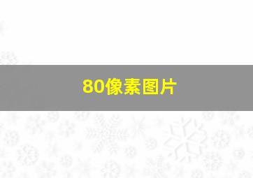 80像素图片