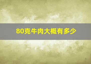 80克牛肉大概有多少