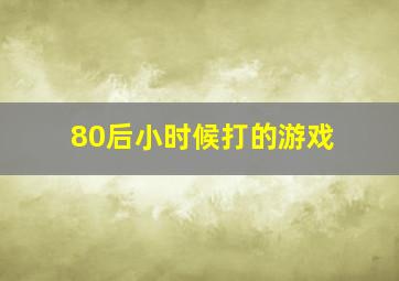 80后小时候打的游戏