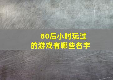 80后小时玩过的游戏有哪些名字