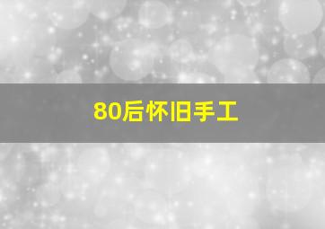 80后怀旧手工