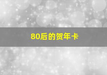 80后的贺年卡