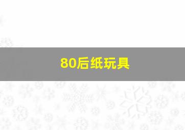 80后纸玩具