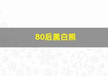 80后黑白照