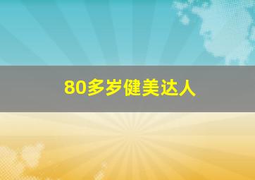 80多岁健美达人