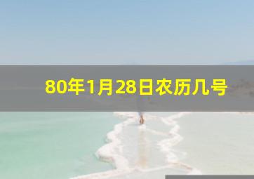 80年1月28日农历几号