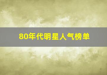 80年代明星人气榜单