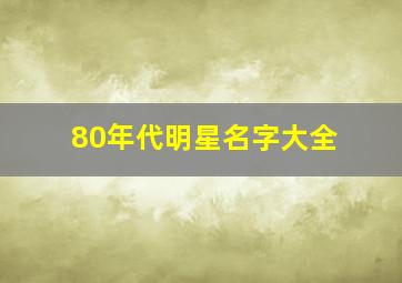 80年代明星名字大全