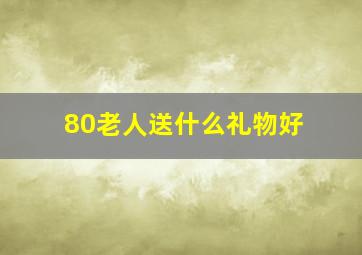 80老人送什么礼物好