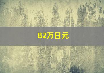 82万日元