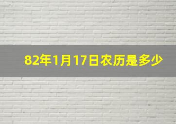 82年1月17日农历是多少