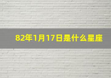 82年1月17日是什么星座