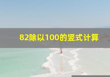 82除以100的竖式计算