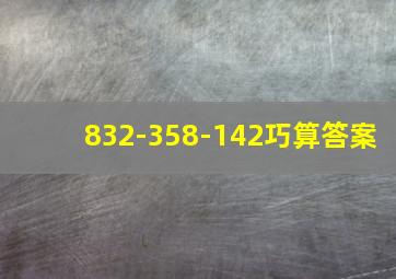 832-358-142巧算答案