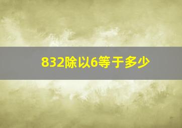 832除以6等于多少