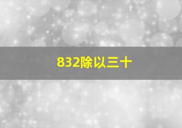 832除以三十