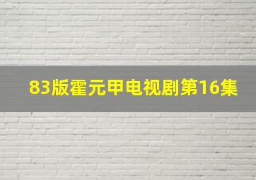 83版霍元甲电视剧第16集