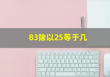 83除以25等于几