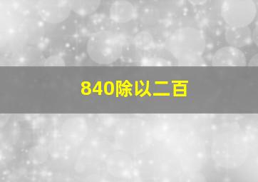 840除以二百