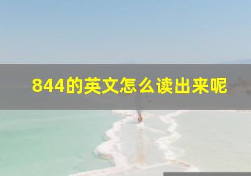 844的英文怎么读出来呢