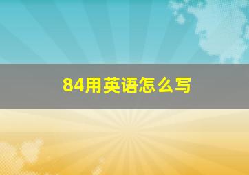 84用英语怎么写