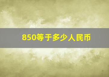 850等于多少人民币