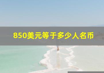 850美元等于多少人名币