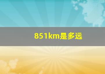 851km是多远